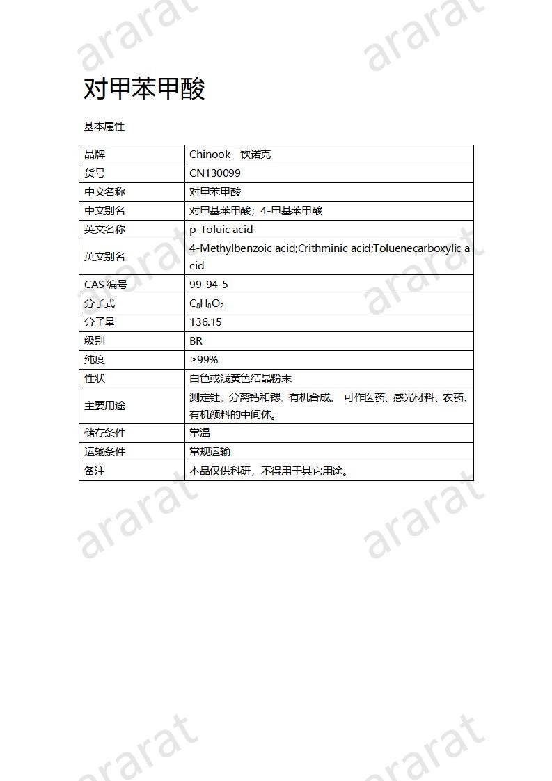 CN130099 对甲苯甲酸_01.jpg