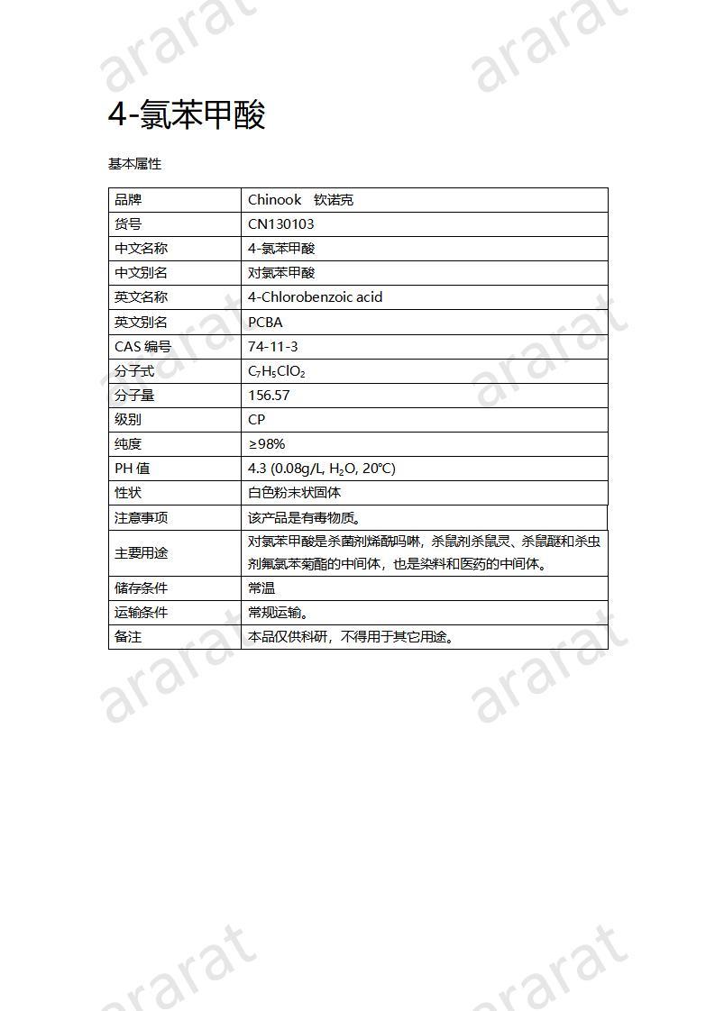 CN130103 4-氯苯甲酸_01.jpg