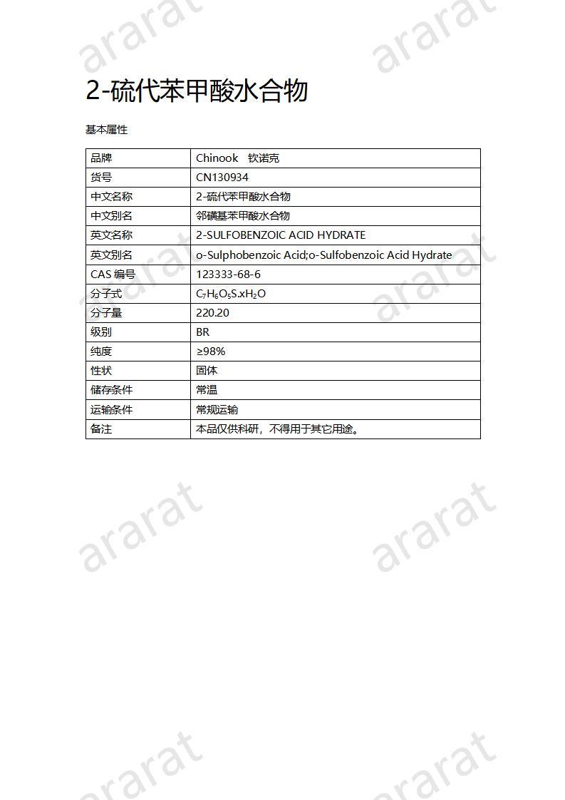 CN130934 2-硫代苯甲酸水合物_01.jpg