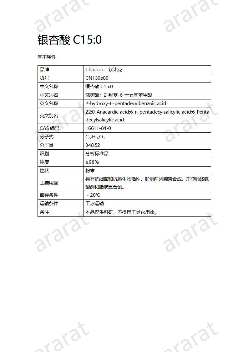 CN130e09 银杏酸C15；0_01.jpg