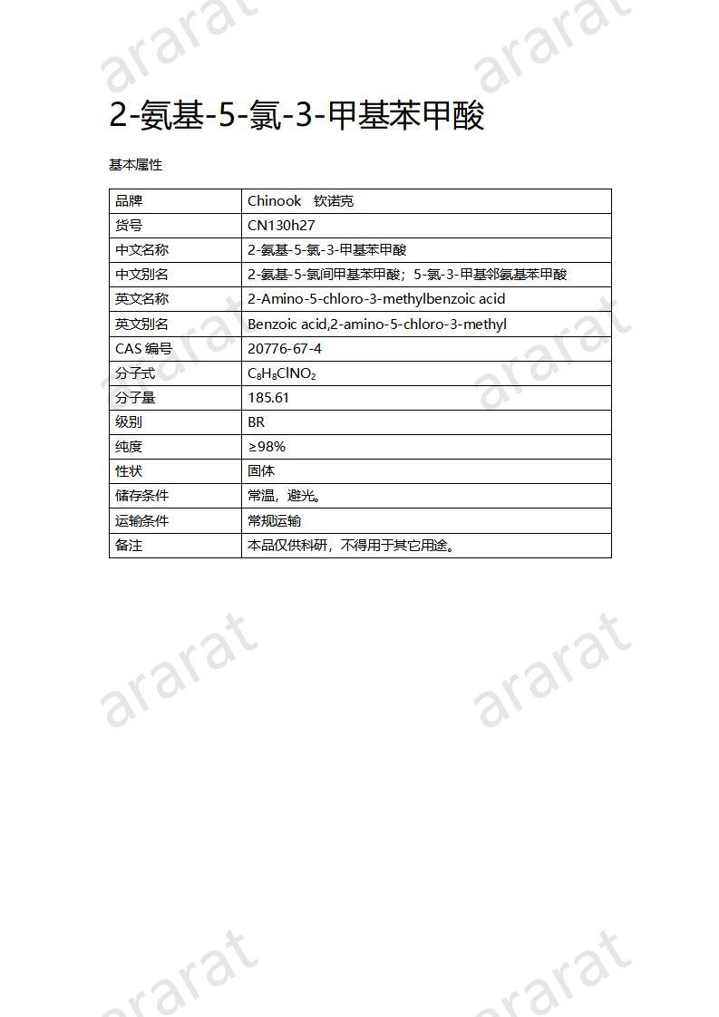 CN130h27 2-氨基-5-氯-3-甲基苯甲酸_01.jpg