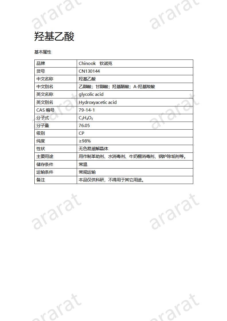 CN130144 羟基乙酸_01.jpg