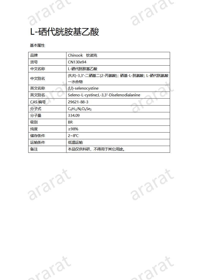 CN130e94 L-硒代胱胺基乙酸_01.jpg