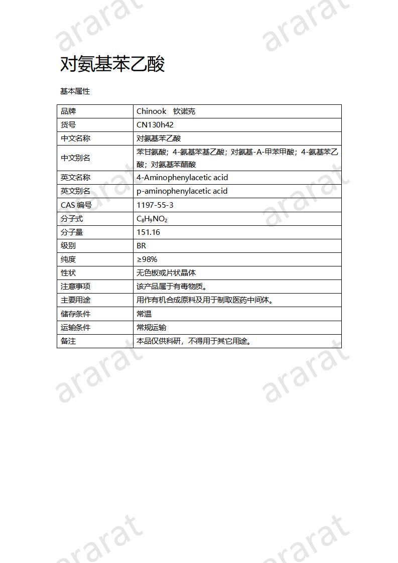 CN130h42 对氨基苯乙酸_01.jpg