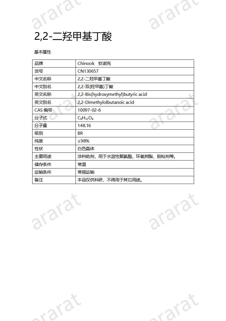 CN130657 2,2-二羟甲基丁酸_01.jpg