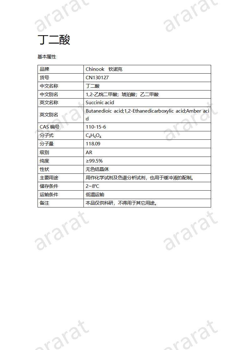 CN130127 丁二酸_01.jpg