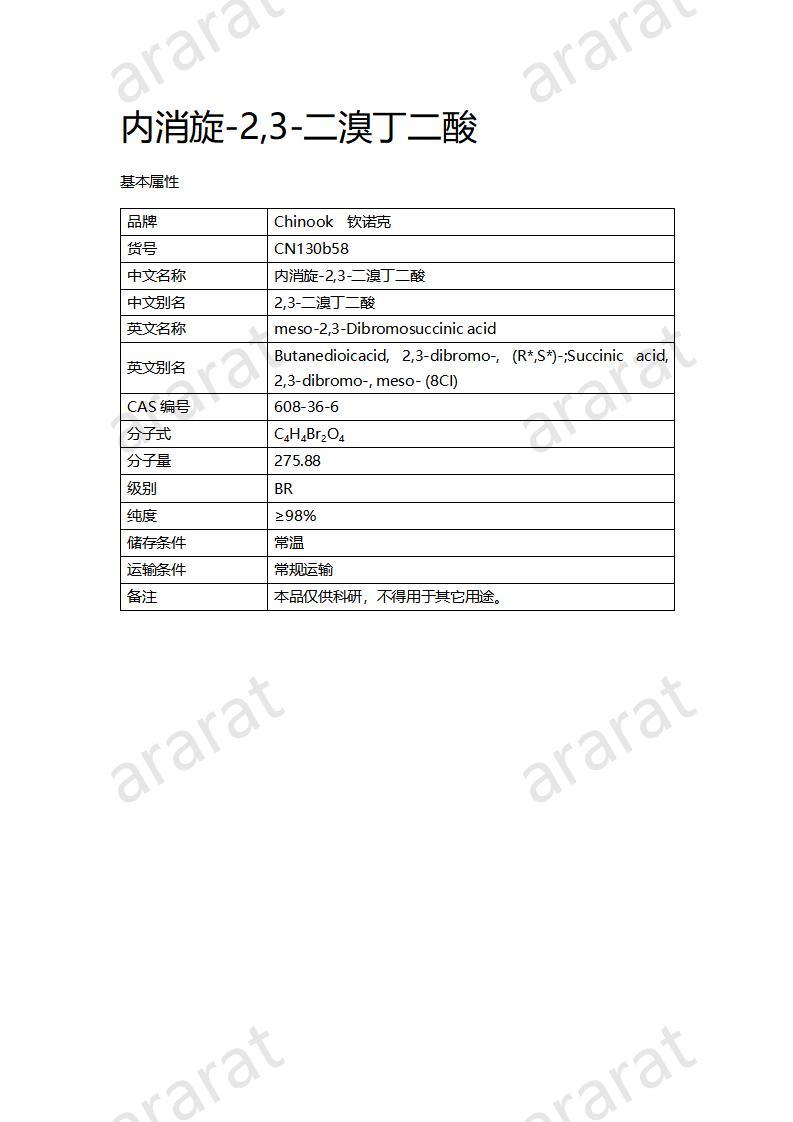 CN130b58 内消旋-2,3-二溴丁二酸_01.jpg