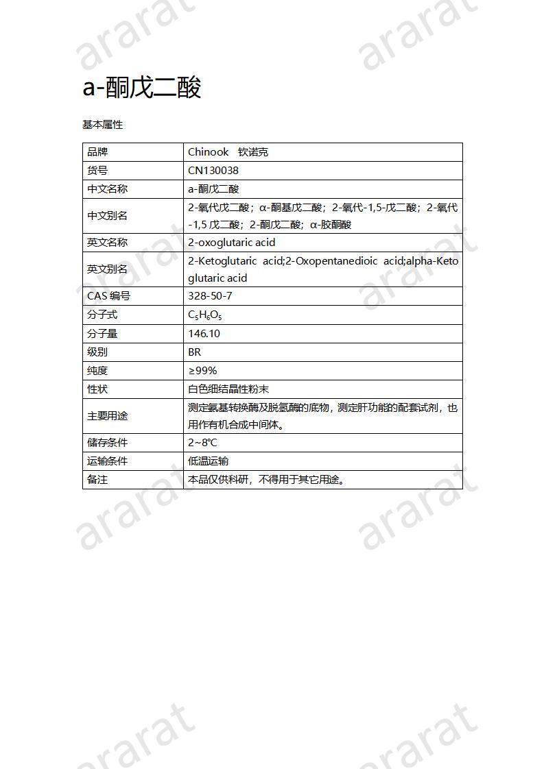 CN130038 α-酮戊二酸_01.jpg