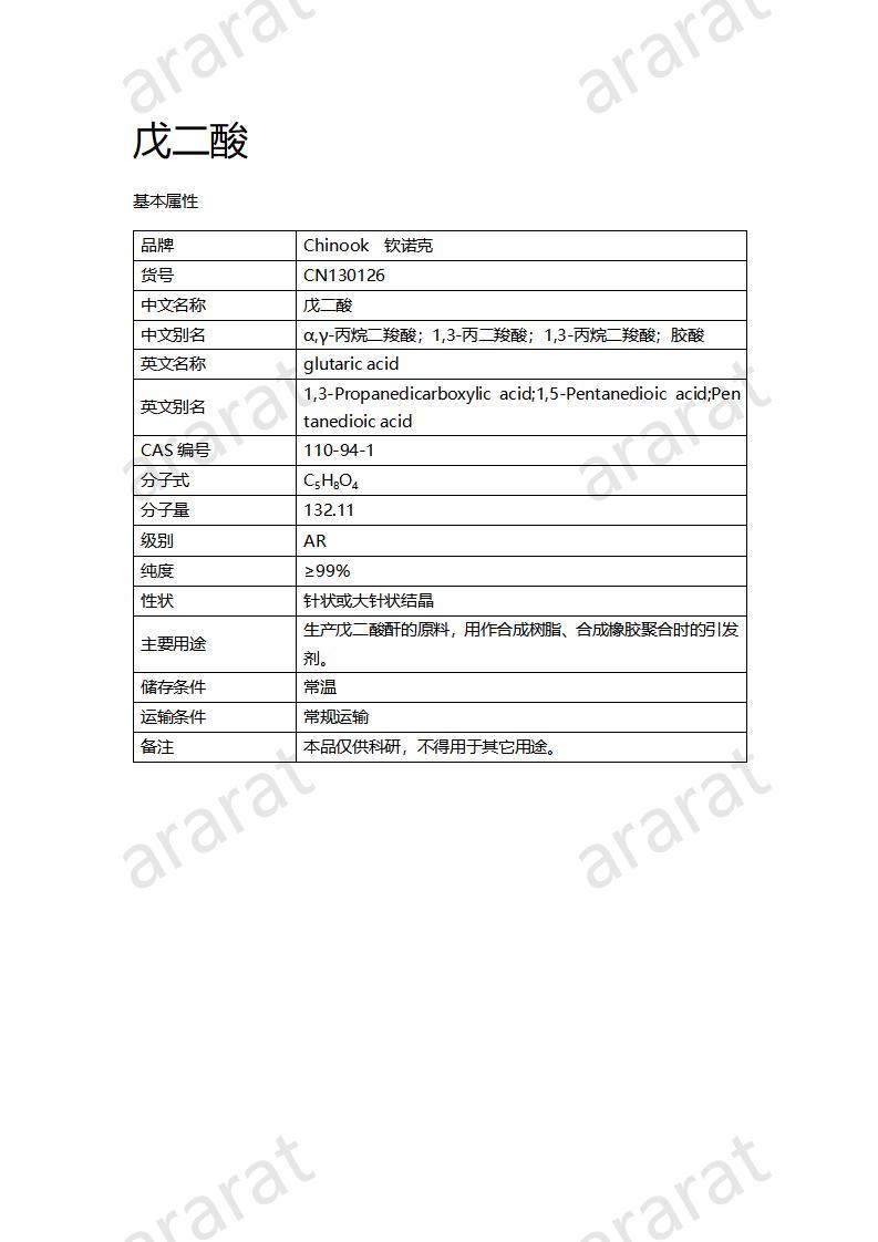 CN130126 戊二酸_01.jpg