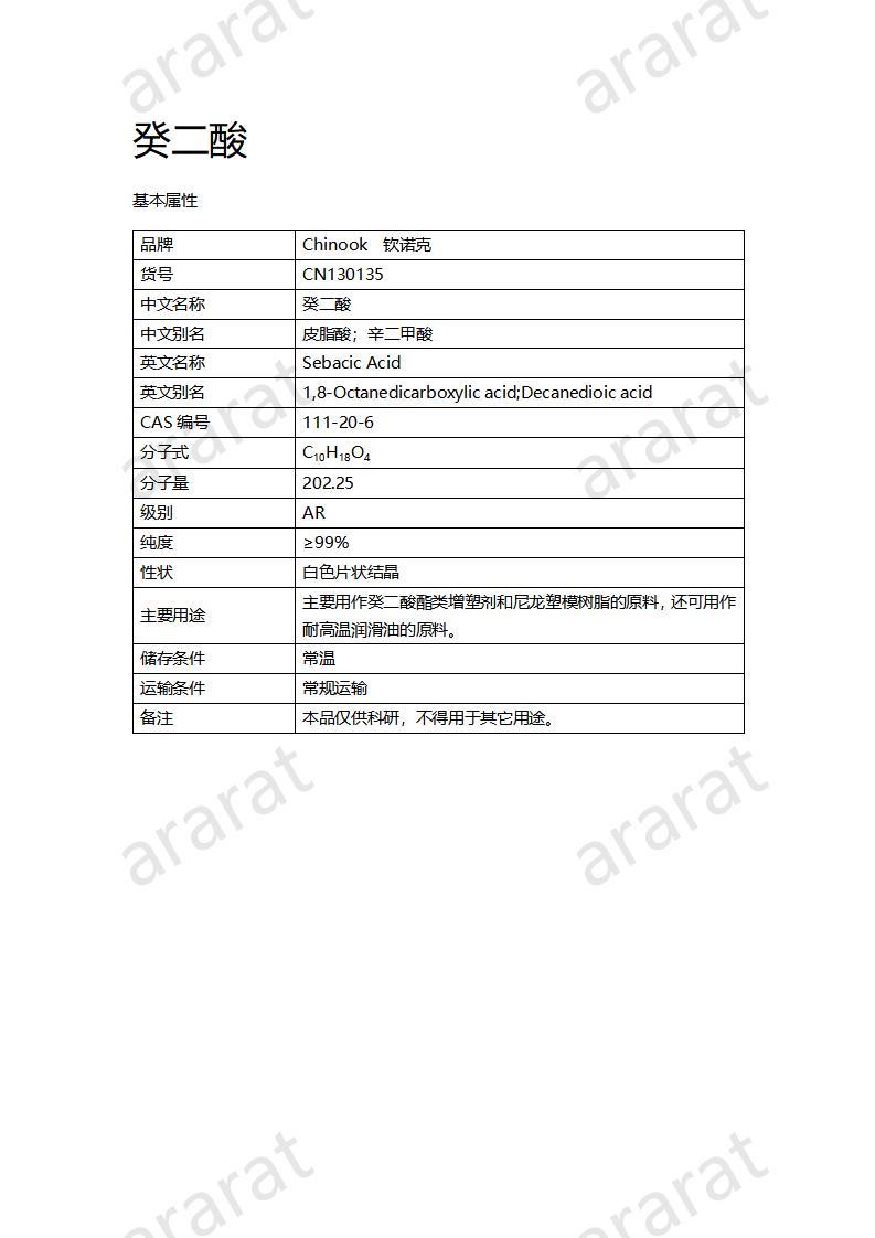 CN130135 癸二酸_01.jpg