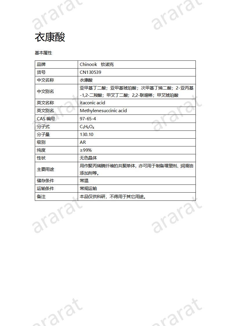 CN130539 衣康酸_01.jpg