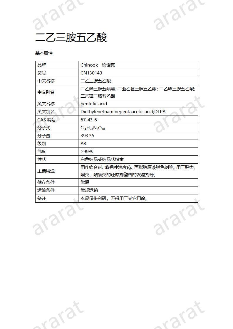 CN130143 二乙三胺五乙酸_01.jpg