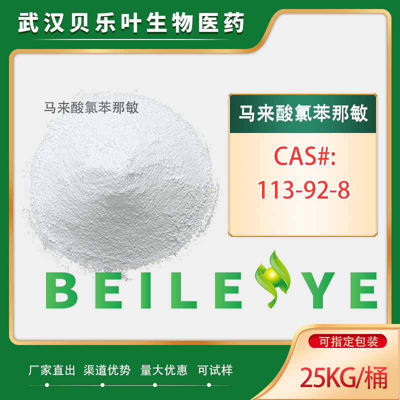 马来酸氯苯那敏