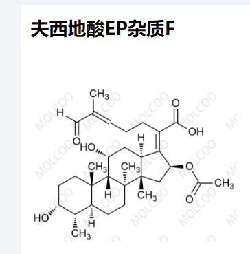 夫西地酸EP杂质F