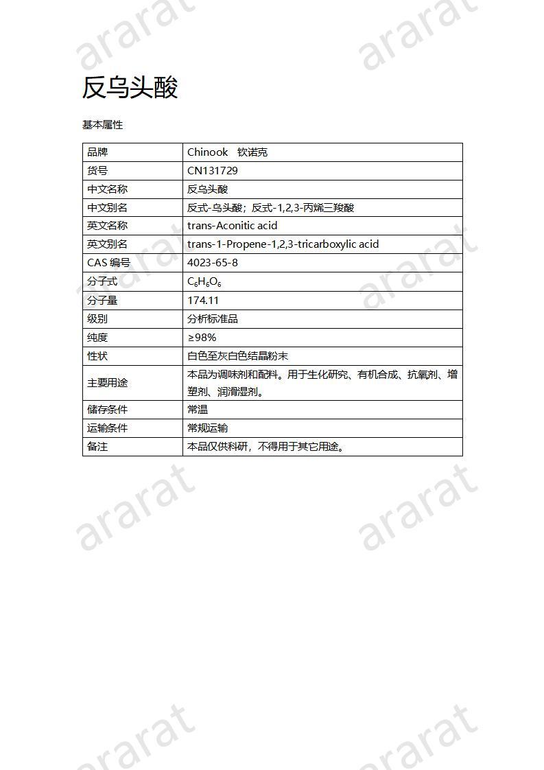 CN131729 反乌头酸_01.jpg