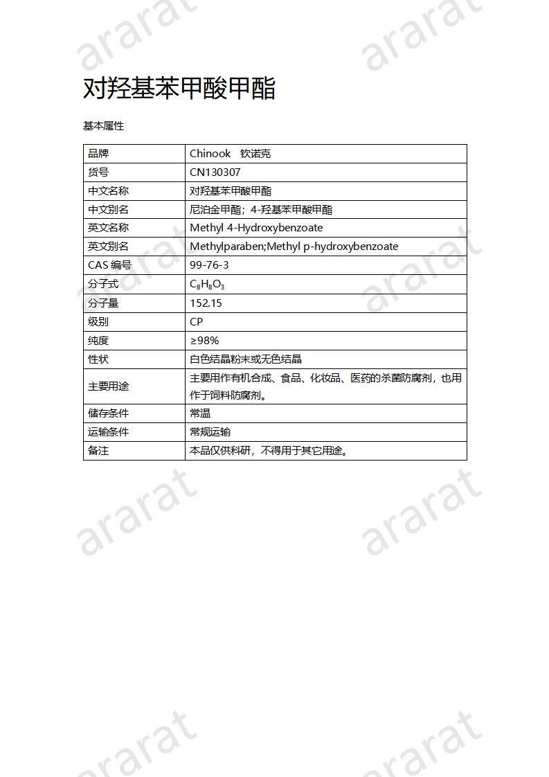 CN130307 对羟基苯甲酸甲酯_01.jpg