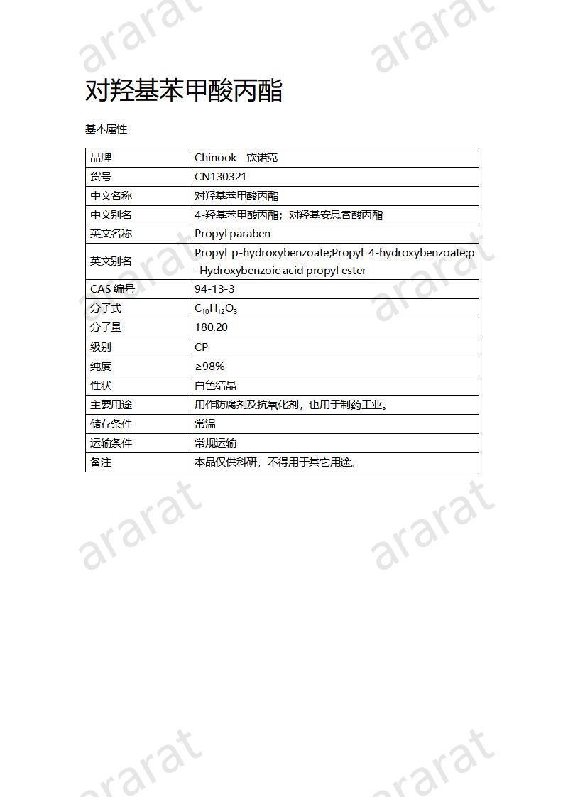CN130321 对羟基苯甲酸丙酯_01.jpg