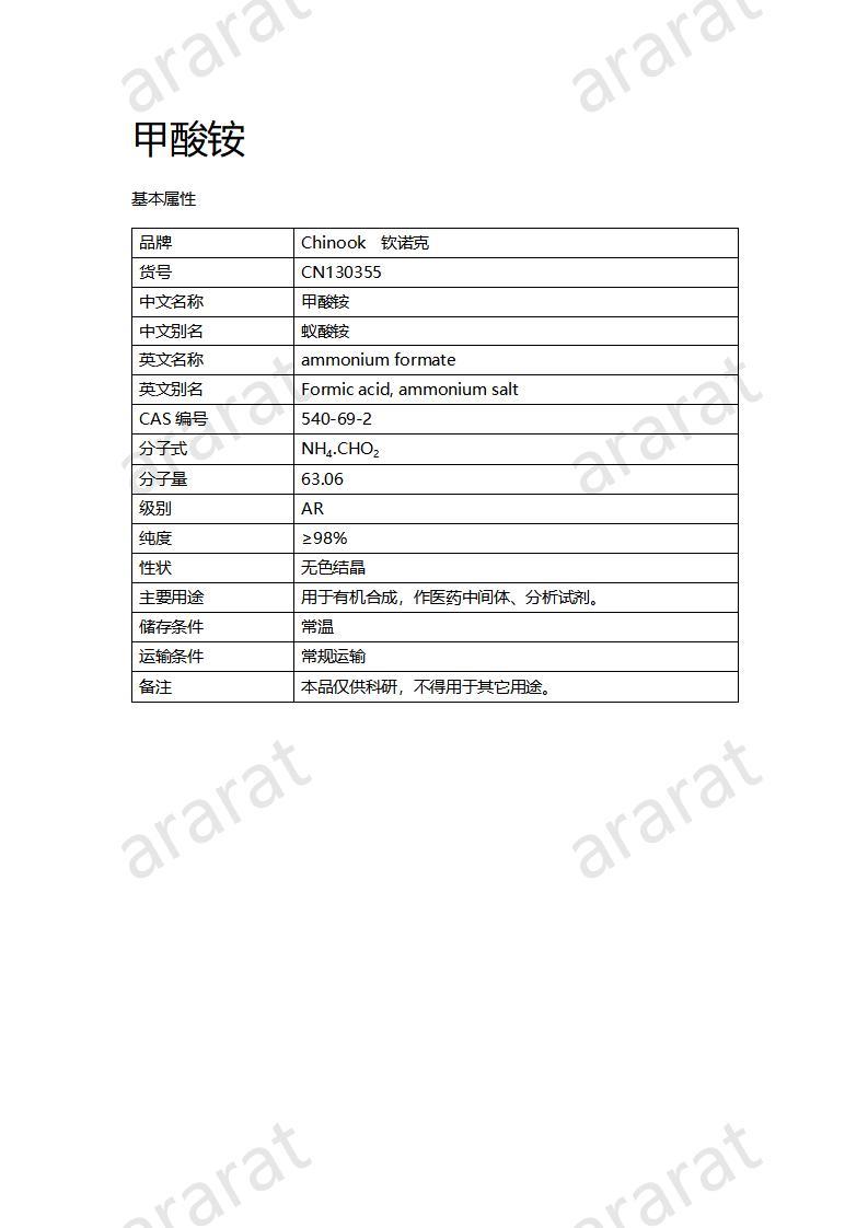 CN130355 甲酸铵_01.jpg