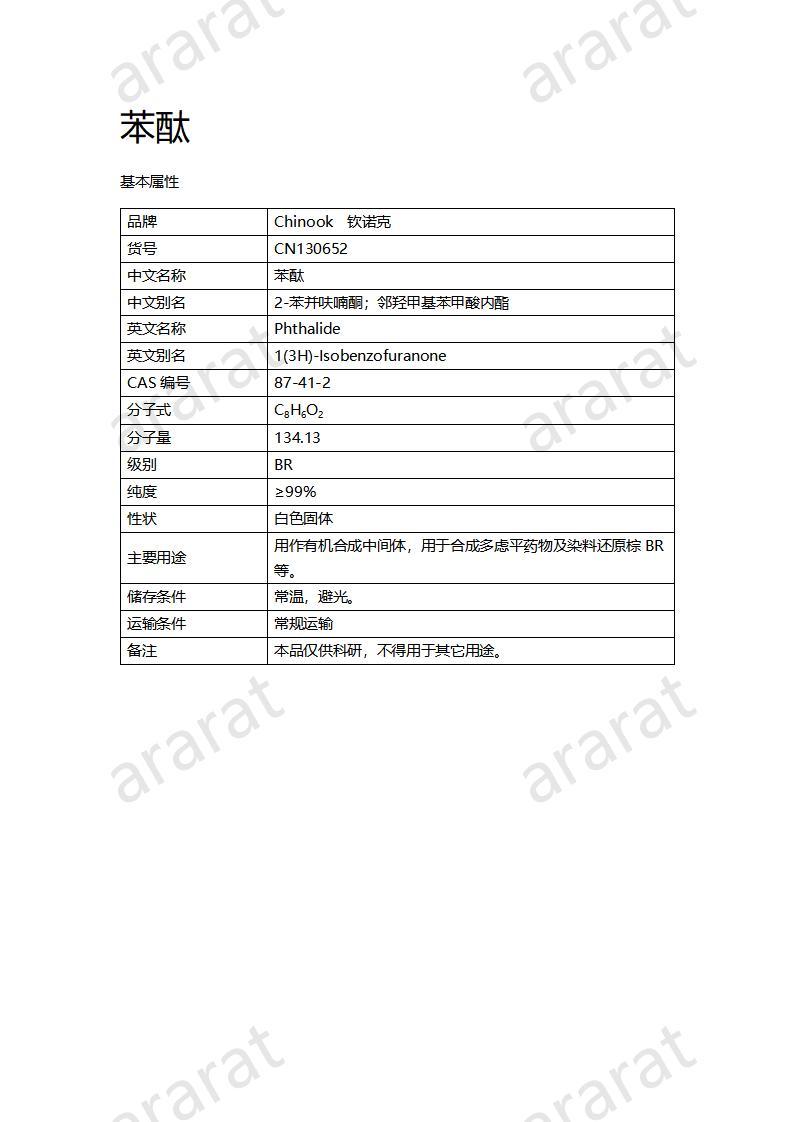 CN130652 苯酞_01.jpg