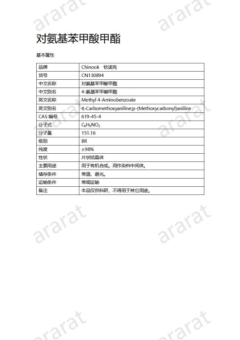 CN130894 对氨基苯甲酸甲酯_01.jpg