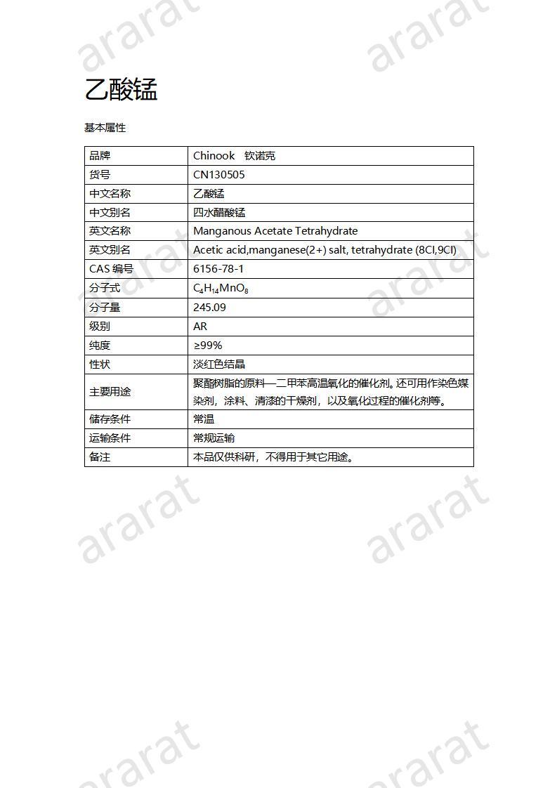 CN130505 乙酸锰_01.jpg