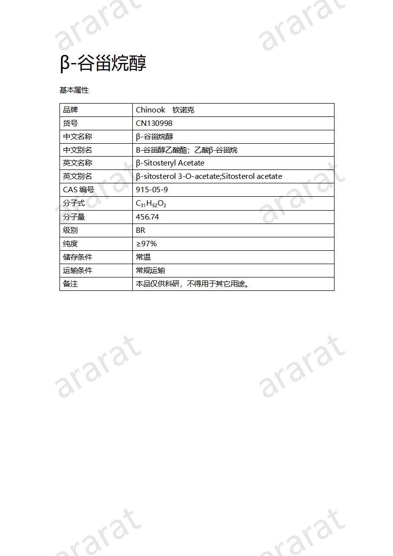 CN130998 β-谷甾烷醇_01.jpg