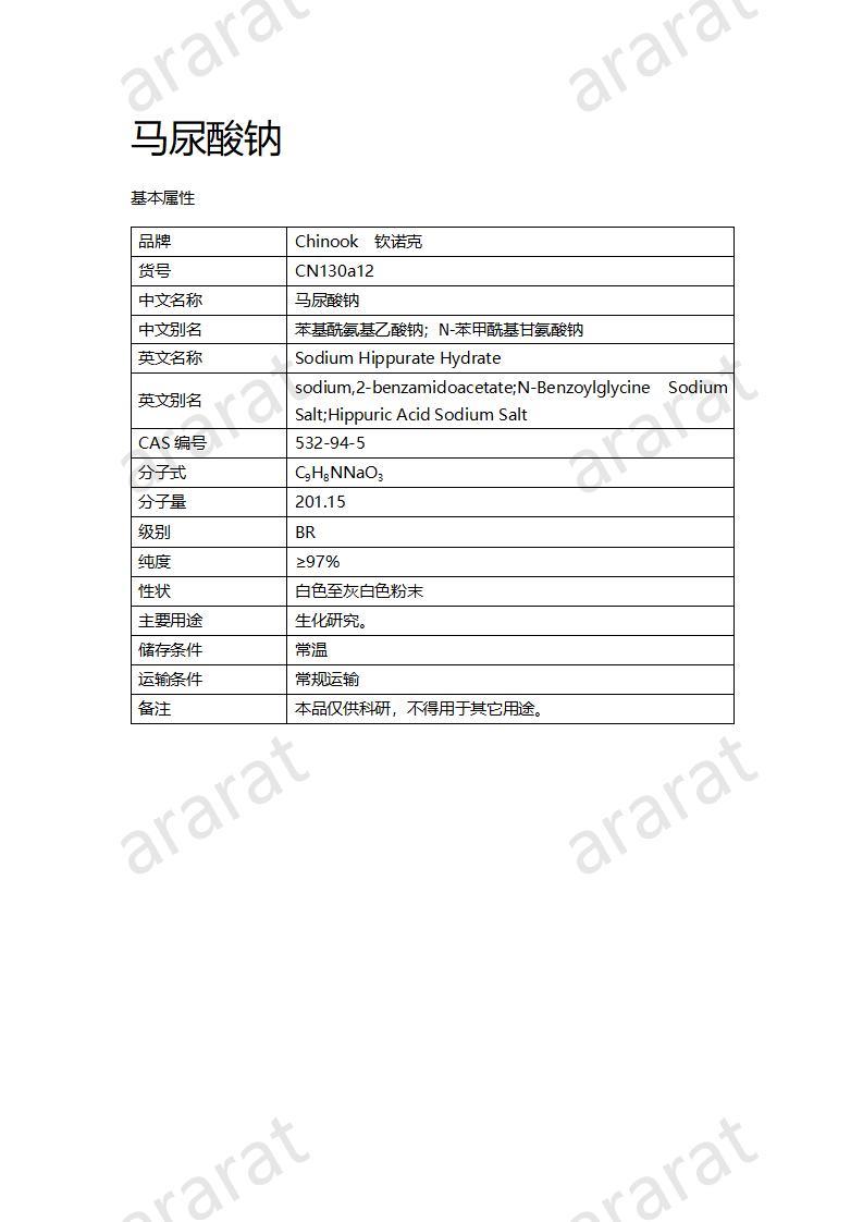 CN130a12 马尿酸钠_01.jpg