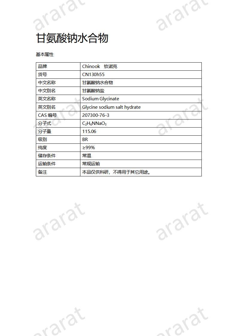 CN130h55 甘氨酸钠水合物_01.jpg