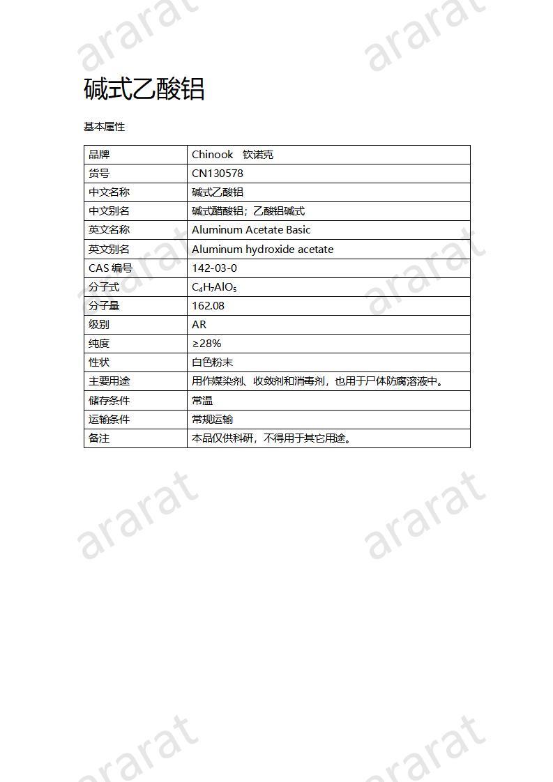 CN130578 碱式乙酸铝_01.jpg