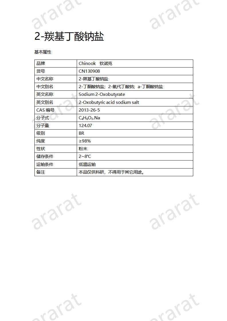 CN130908 2-羰基丁酸钠盐_01.jpg