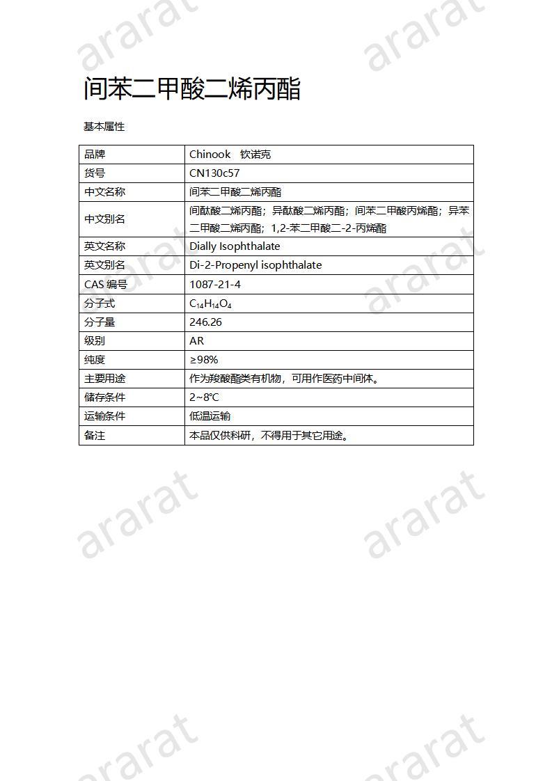 CN130c57 间苯二甲酸二烯丙酯_01.jpg