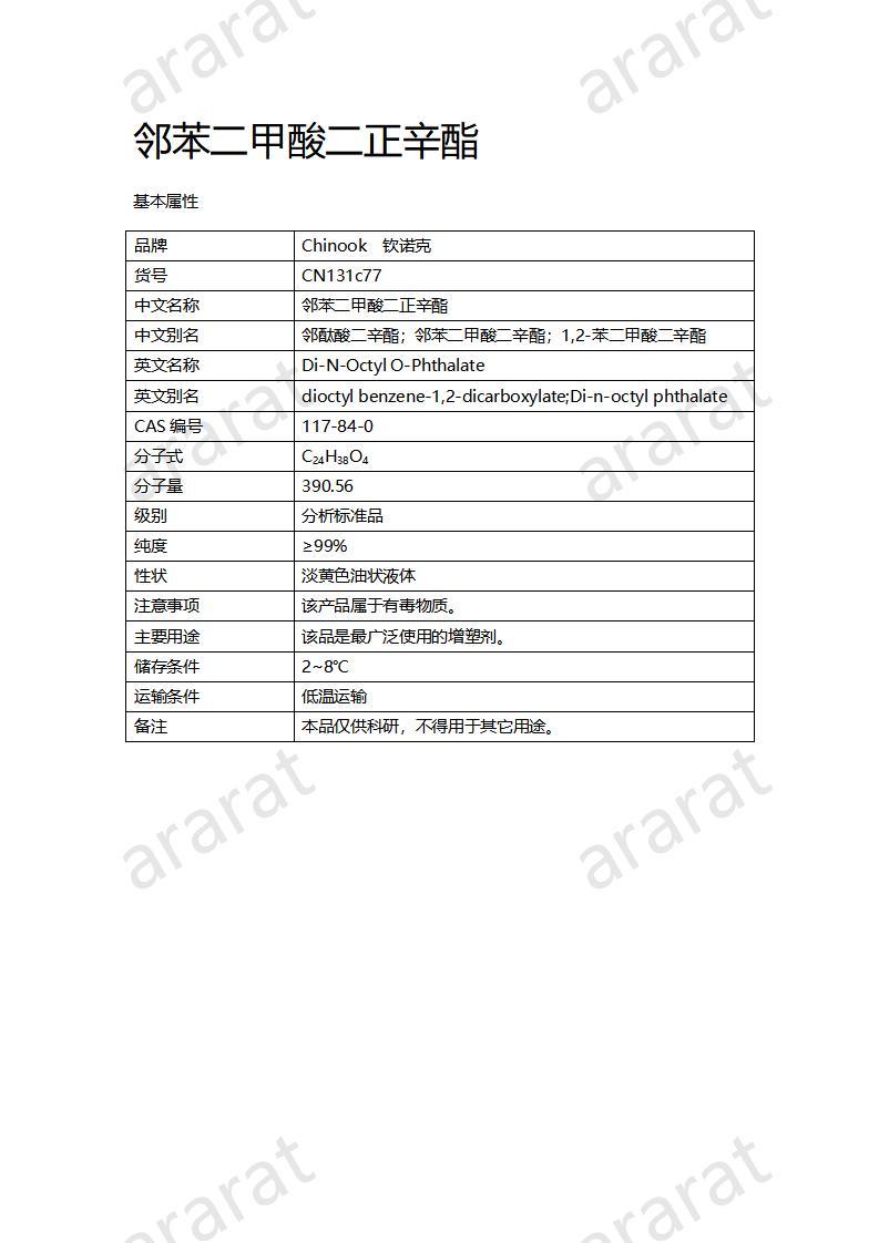 CN131c77 邻苯二甲酸二正辛酯_01.jpg