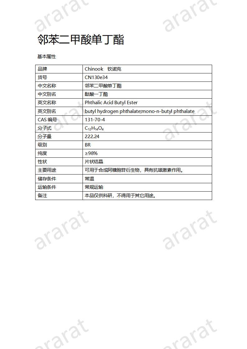 CN130e34 邻苯二甲酸单丁酯_01.jpg