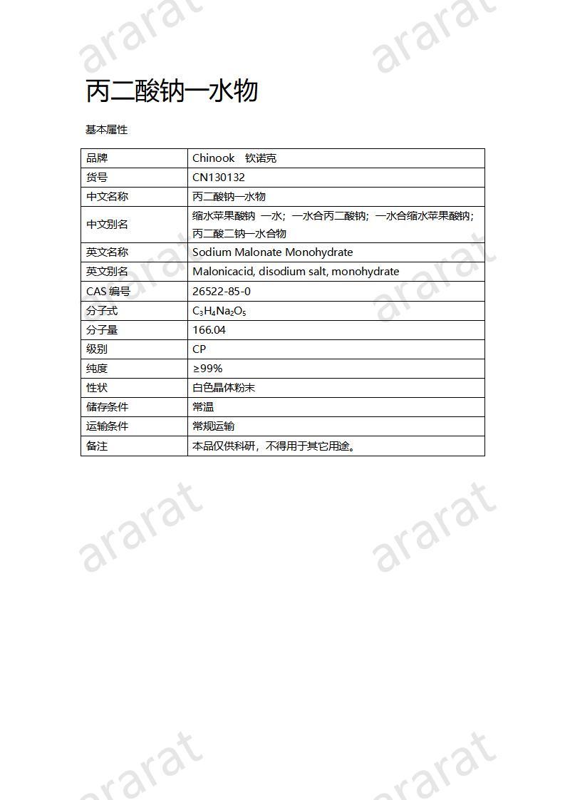 CN130132 丙二酸钠一水物_01.jpg