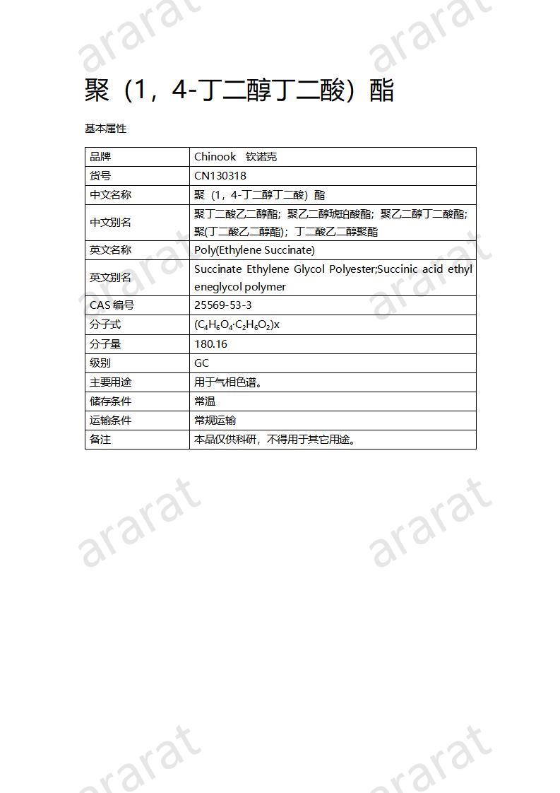 CN130318 聚（1，4-丁二醇丁二酸）酯_01.jpg