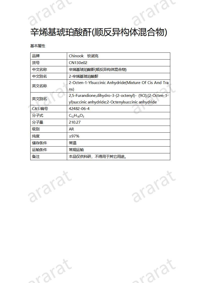 CN130e02 辛烯基琥珀酸酐(顺反异构体混合物)_01.jpg