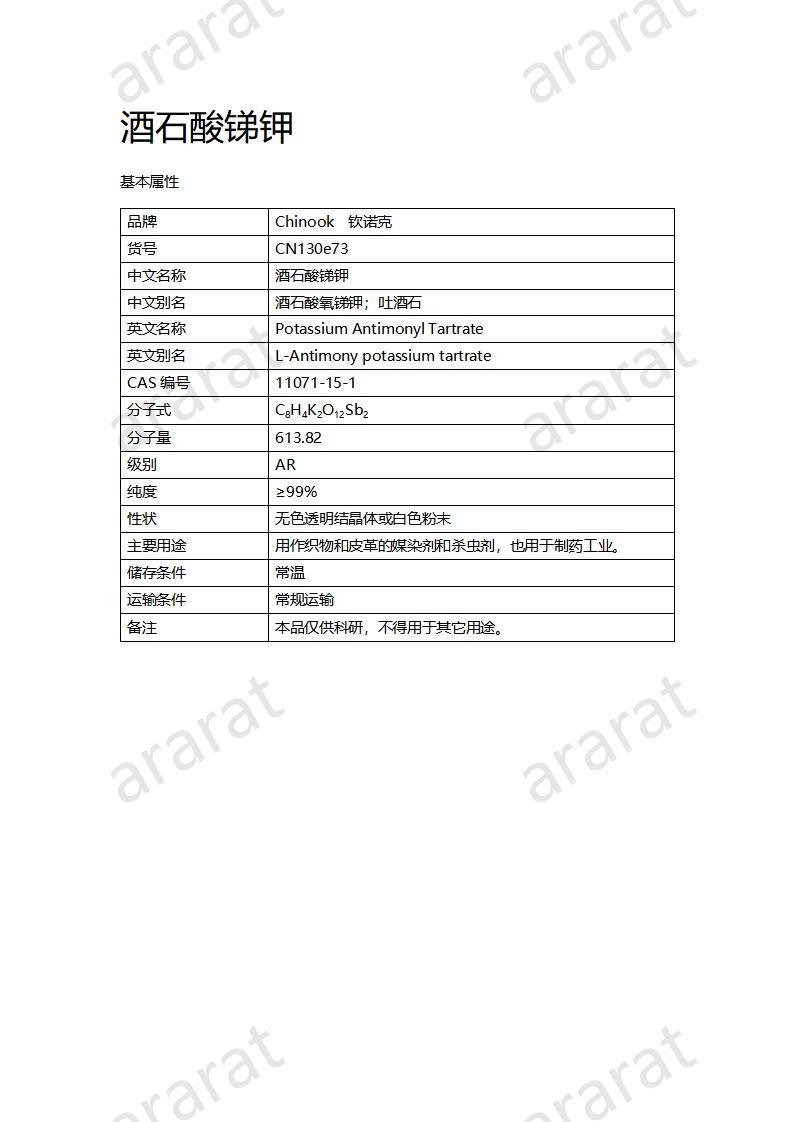 CN130e73 酒石酸锑钾_01.jpg