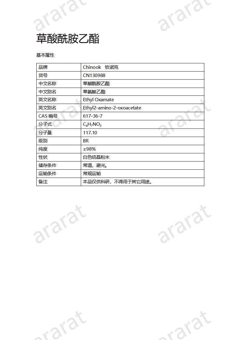 CN130988 草酸酰胺乙酯_01.jpg