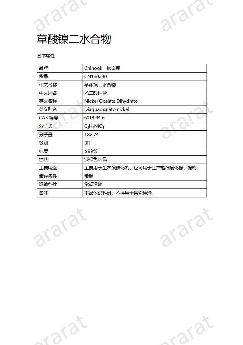 CN130a90 草酸镍二水合物_01.jpg