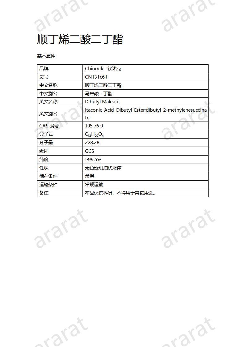 CN131c61 顺丁烯二酸二丁酯_01.jpg