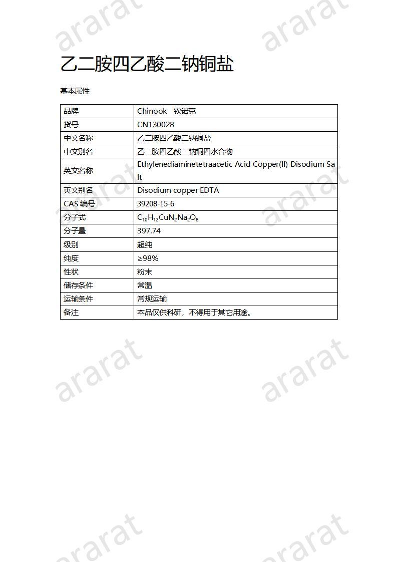 CN130028 乙二胺四乙酸二钠铜盐_01.jpg