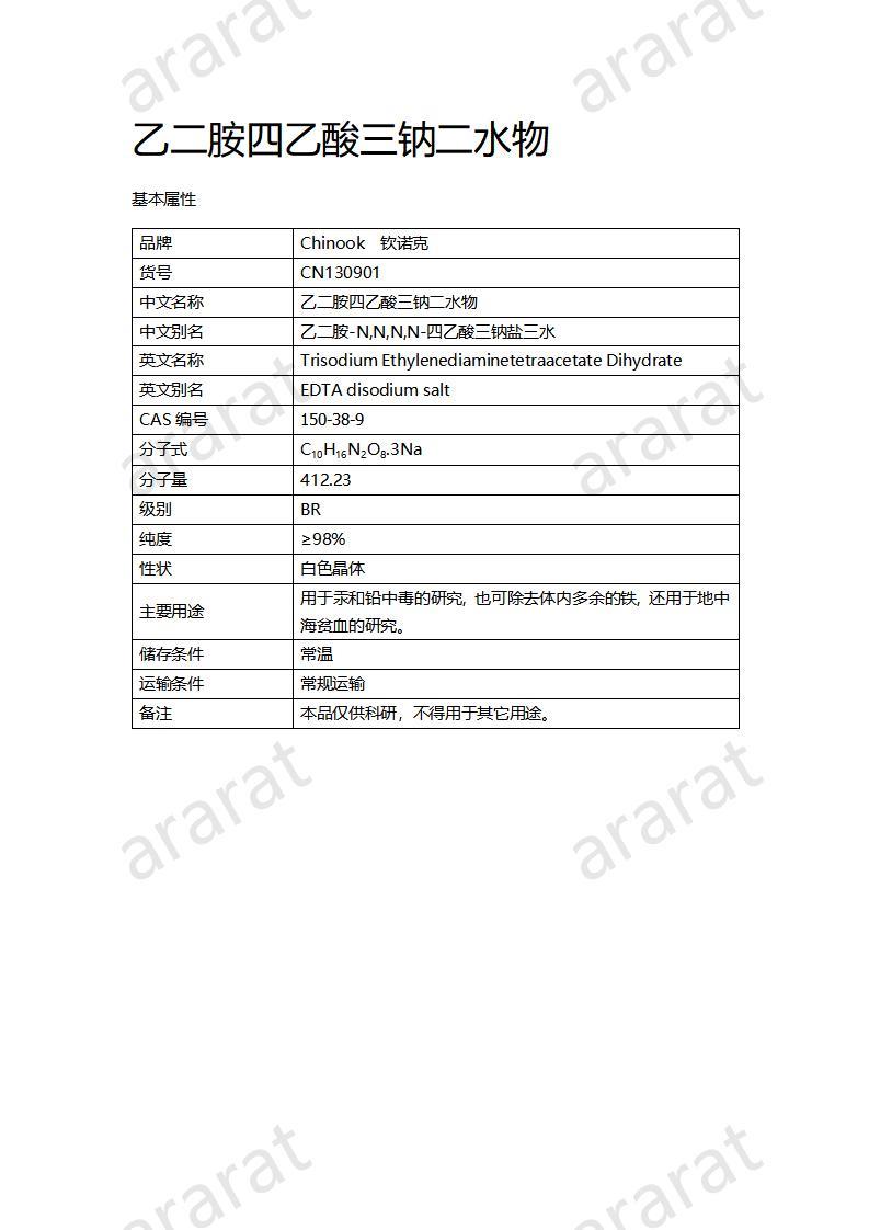 CN130901 乙二胺四乙酸三钠二水物_01.jpg