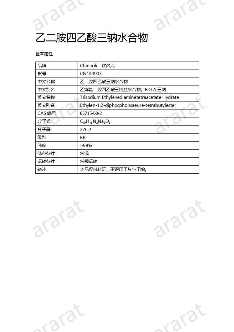 CN130903 乙二胺四乙酸三钠水合物_01.jpg