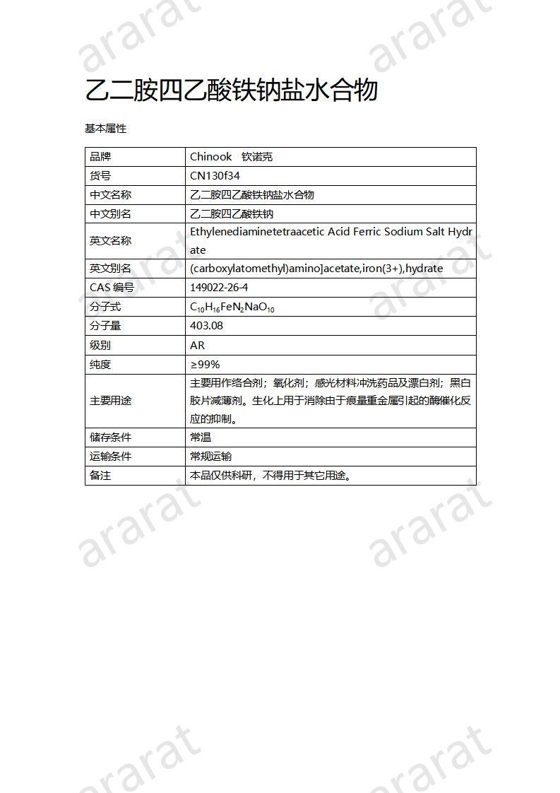 CN130f34 乙二胺四乙酸铁钠盐水合物_01.jpg