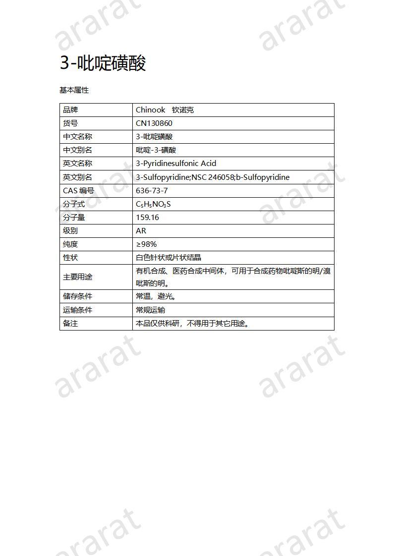 CN130860 3-吡啶磺酸_01.jpg