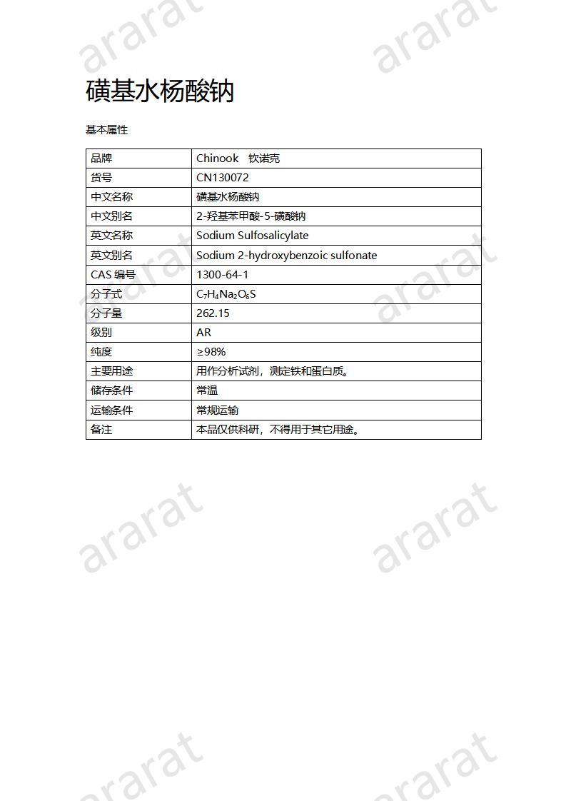 CN130072 磺基水杨酸钠_01.jpg