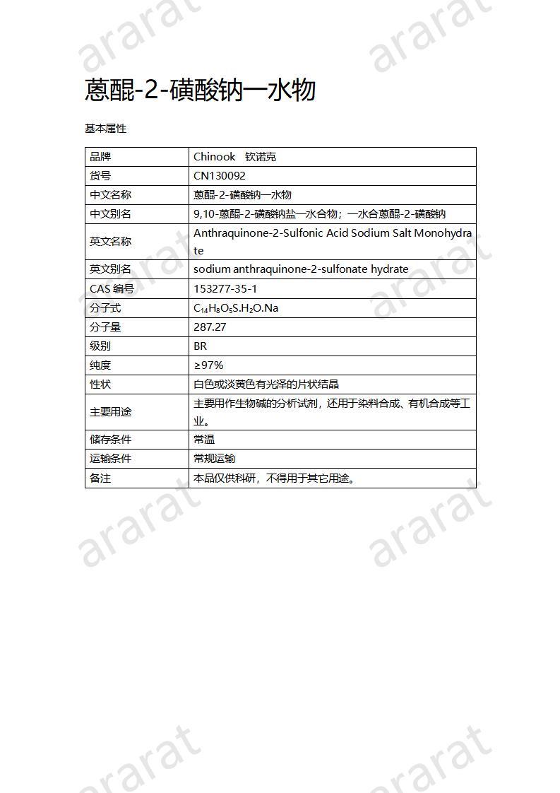 CN130092 蒽醌-2-磺酸钠一水物_01.jpg