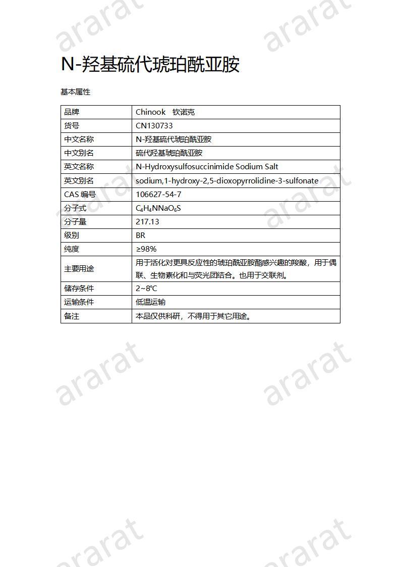 CN130733 N-羟基硫代琥珀酰亚胺_01.jpg