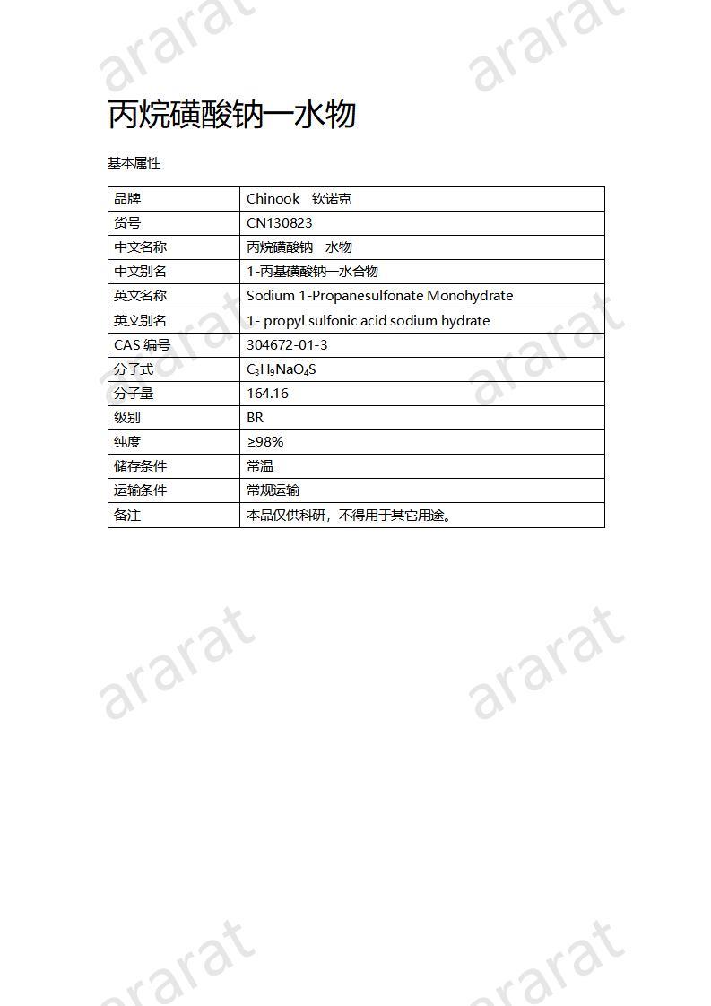 CN130823 丙烷磺酸钠一水物_01.jpg