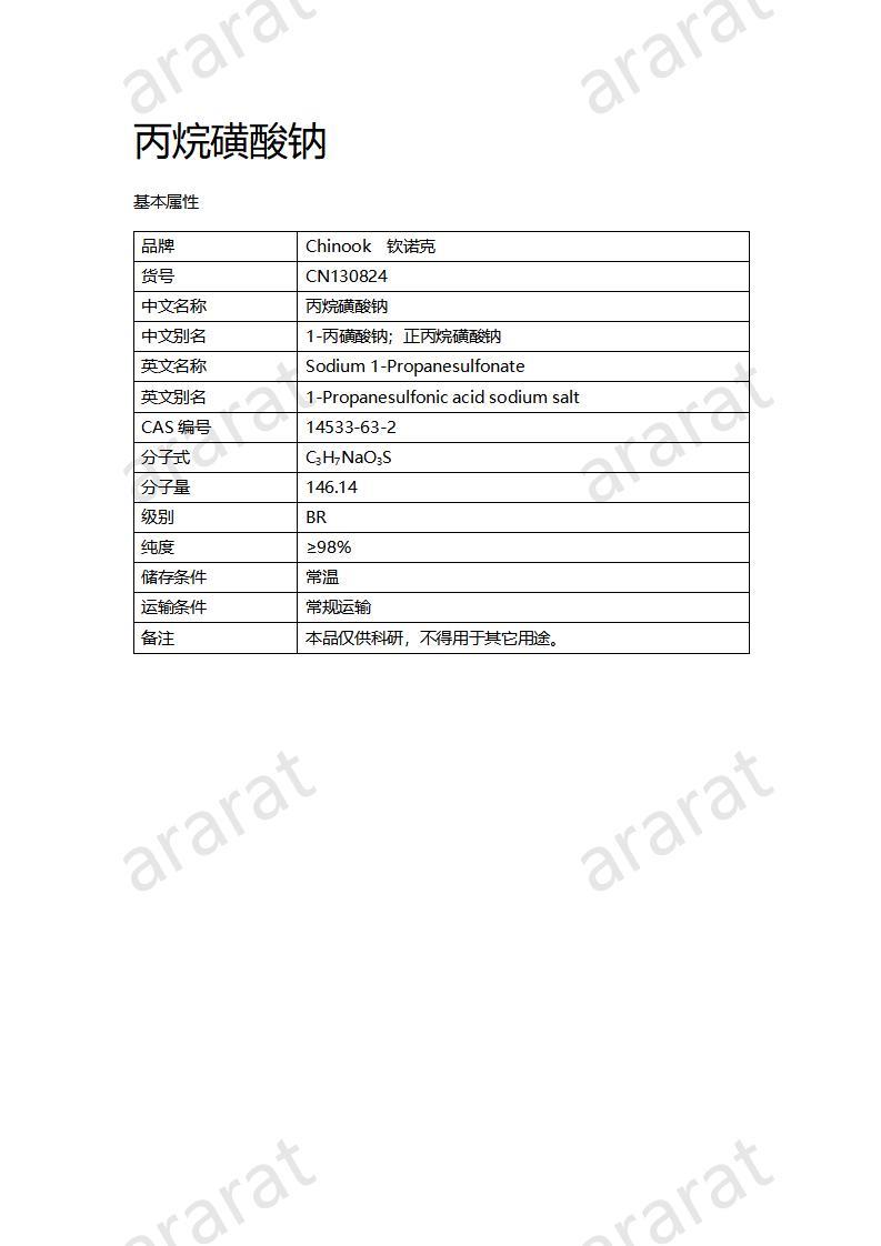 CN130824 丙烷磺酸钠_01.jpg